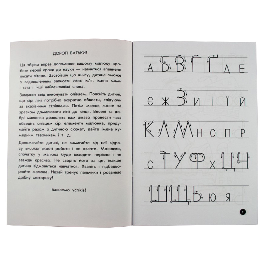 Навчальна книга Мої перші прописи. Букви. Частина 2 ZIRKA 102702