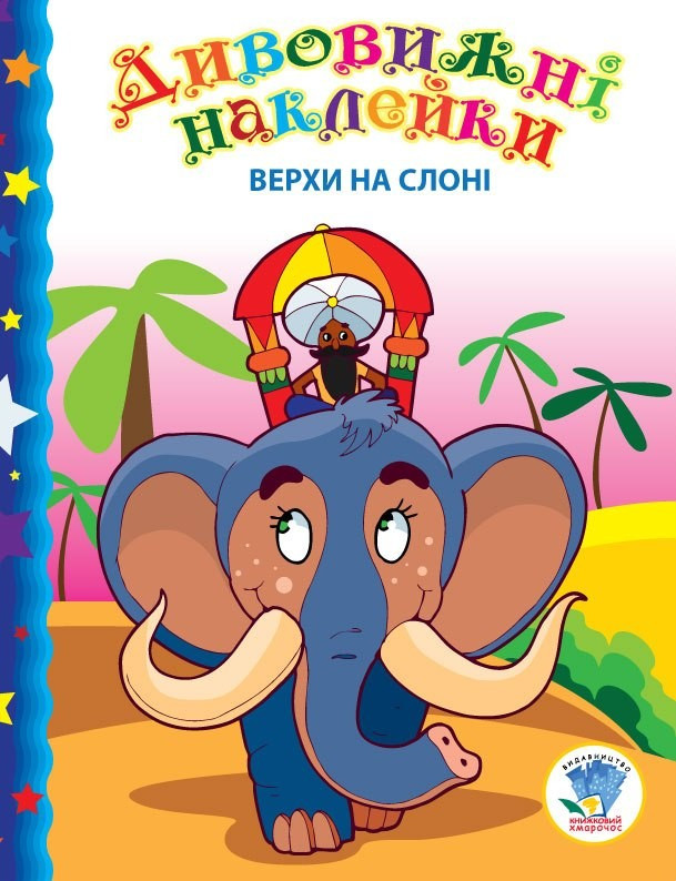 Книга. Серія: Дивовижні наклейки 