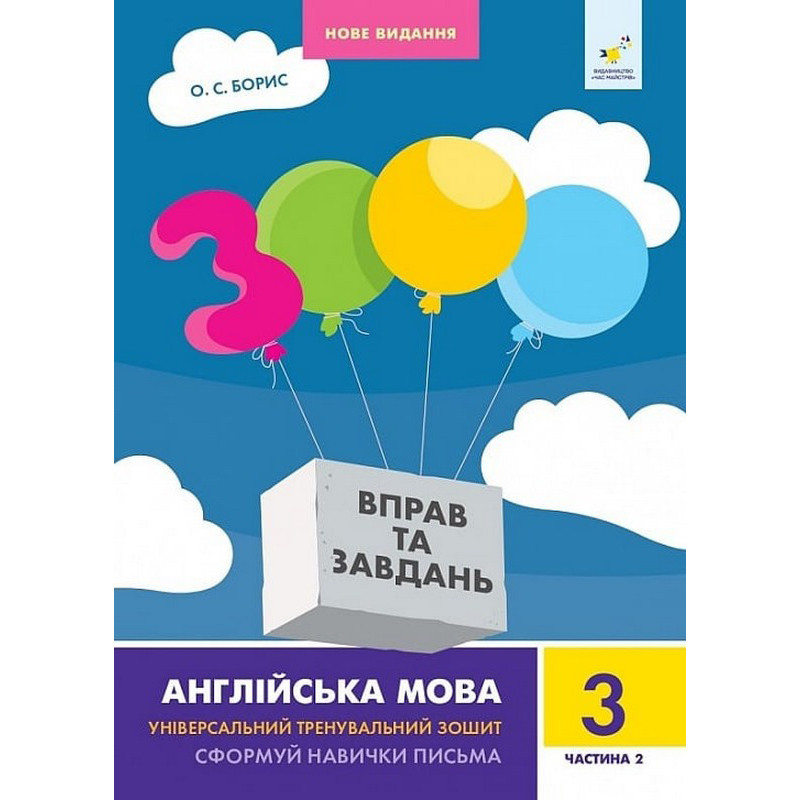 Учебная книга 3000 упражнений и заданий Английский язык 3 класс Час майстрів 318505, 2 часть