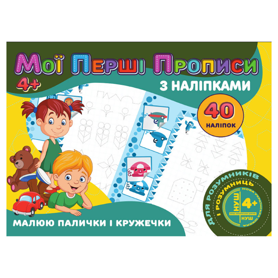 Мої перші прописи Малюю палички та кружечки Jumbi RІ04022005 з наклейками