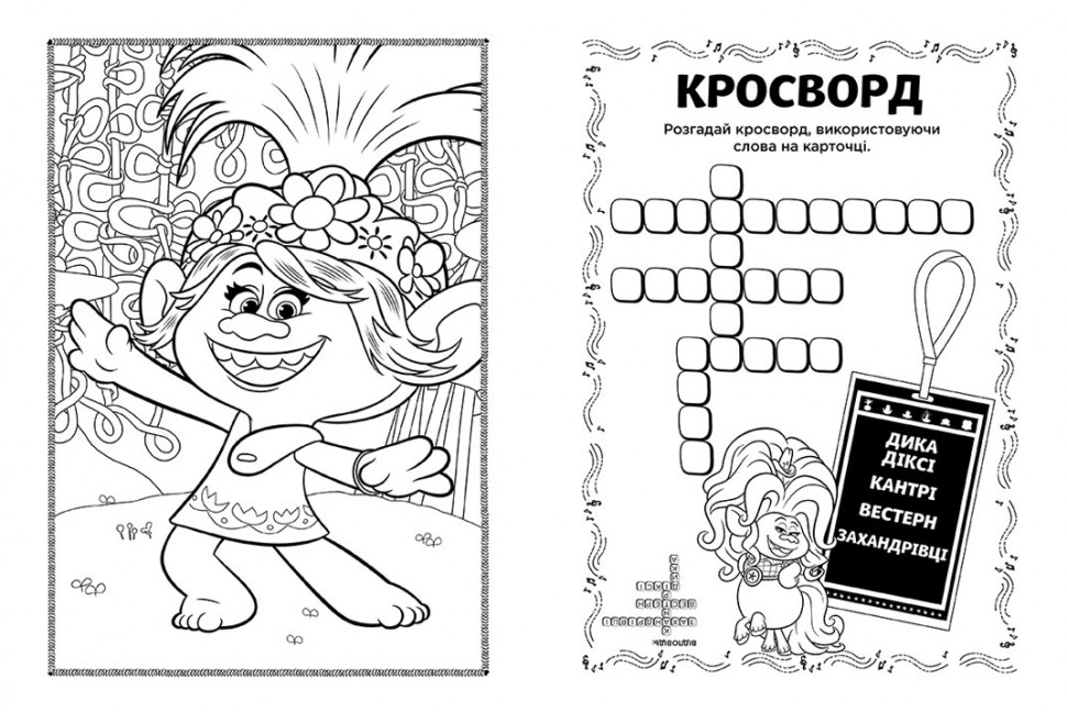 Тролі 2. Кольорові пригоди з наліпками. Діамант і Діамантик укр. 1271009