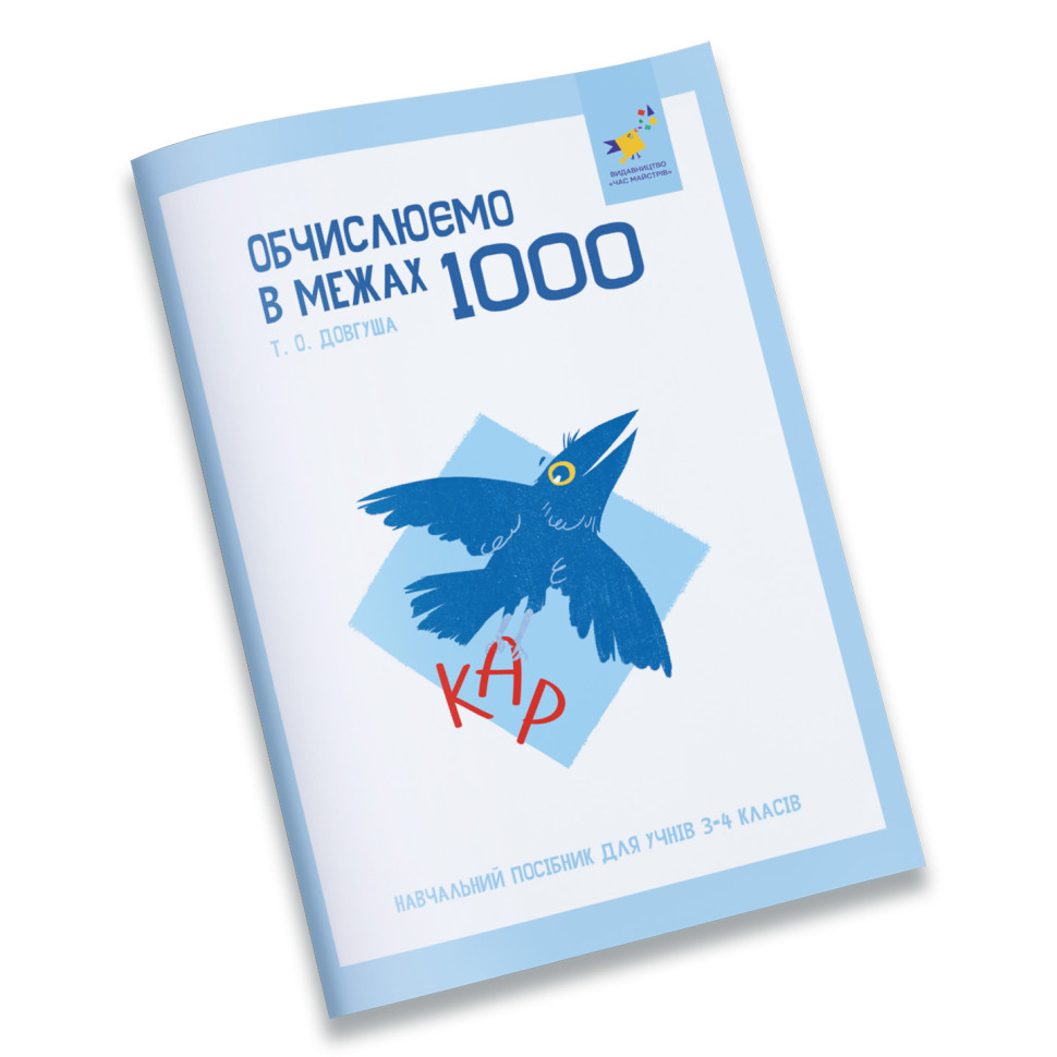 Обучающая тетрадь КАР Вычисляем в пределах 1000 Час Майстрів 318574