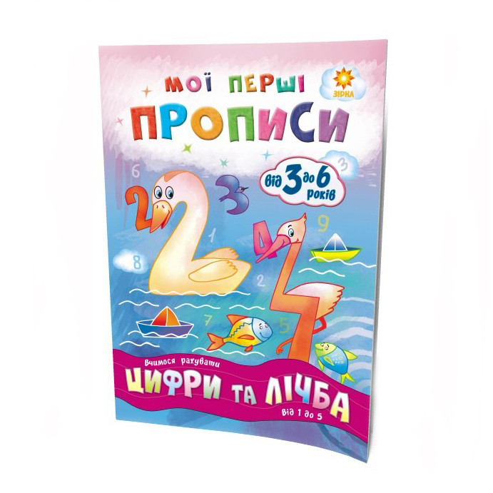 Навчальна книга Мої перші прописи. Цифри та лічба. Від 1 до 5 ZIRKA 102699