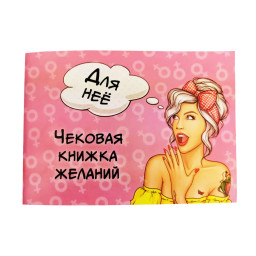 Чекова Книга Бажань "Для Неї" Gotos 006055 картон, російською мовою