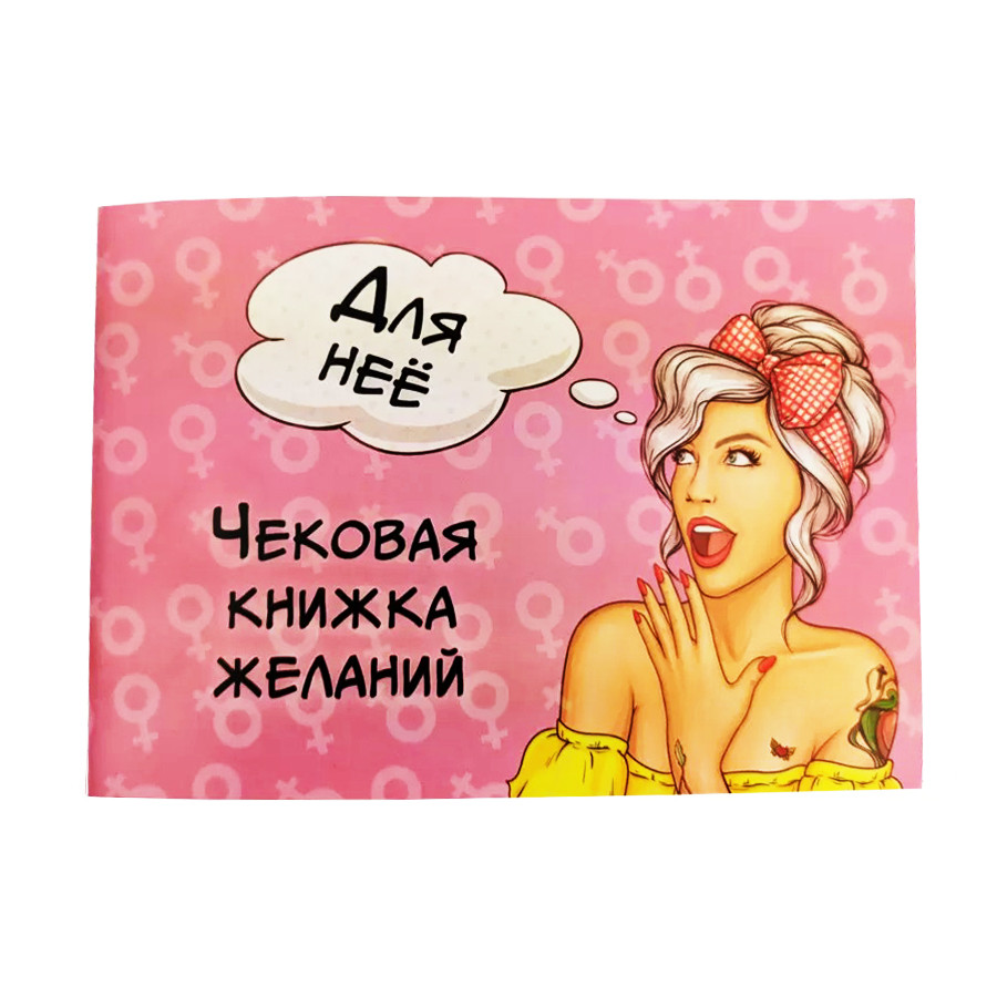 Чековая Книжка Желаний 
