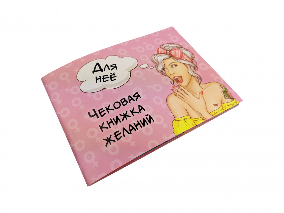 Чековая Книжка Желаний 