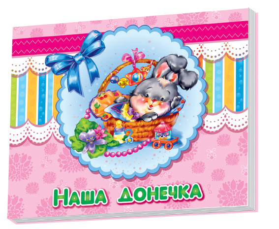 Альбом для немовлят : Наша донечка (у) 230007