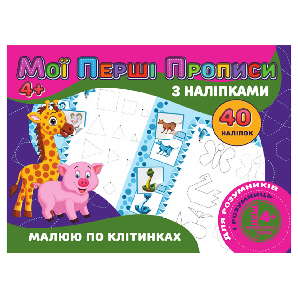 Мои первые прописи Рисую по клеточкам Jumbi RІ04022006 с наклейками