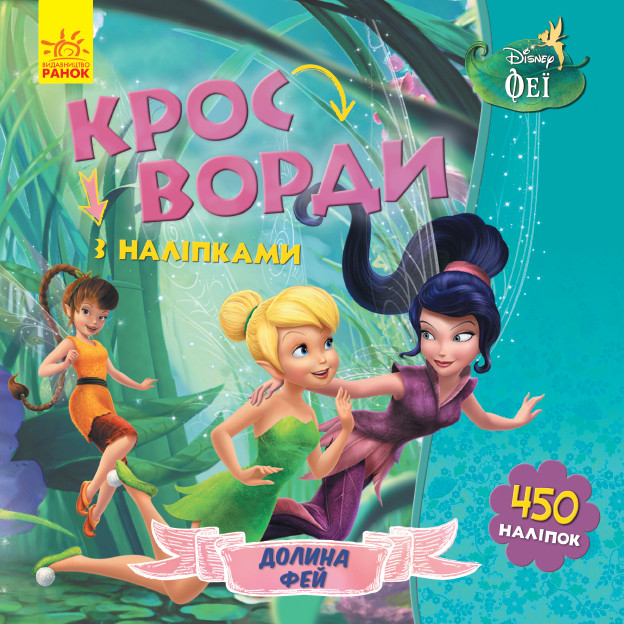 Disney. Кросворди з наліпками. Феї укр. 1203011