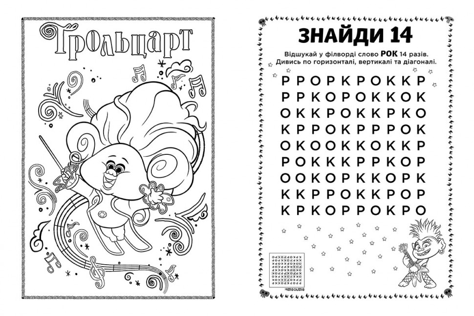 Тролі 2. Кольорові пригоди з наліпками. Еникис укр. 1271011