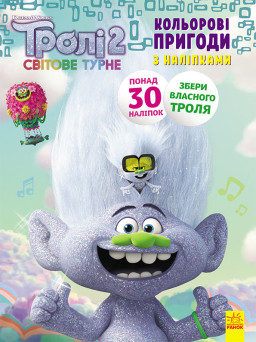 Тролли 2. Цветные приключения с наклейками. Еникис укр. 1271011