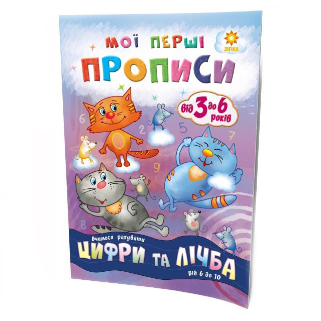 Навчальна книга Мої перші прописи. Цифри та лічба. Від 6 до 10 ZIRKA 102700