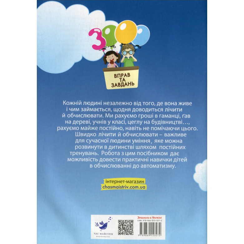 Навчальна книга 3000 вправ та завдань. Математика 3 клас Час майстрів 153272