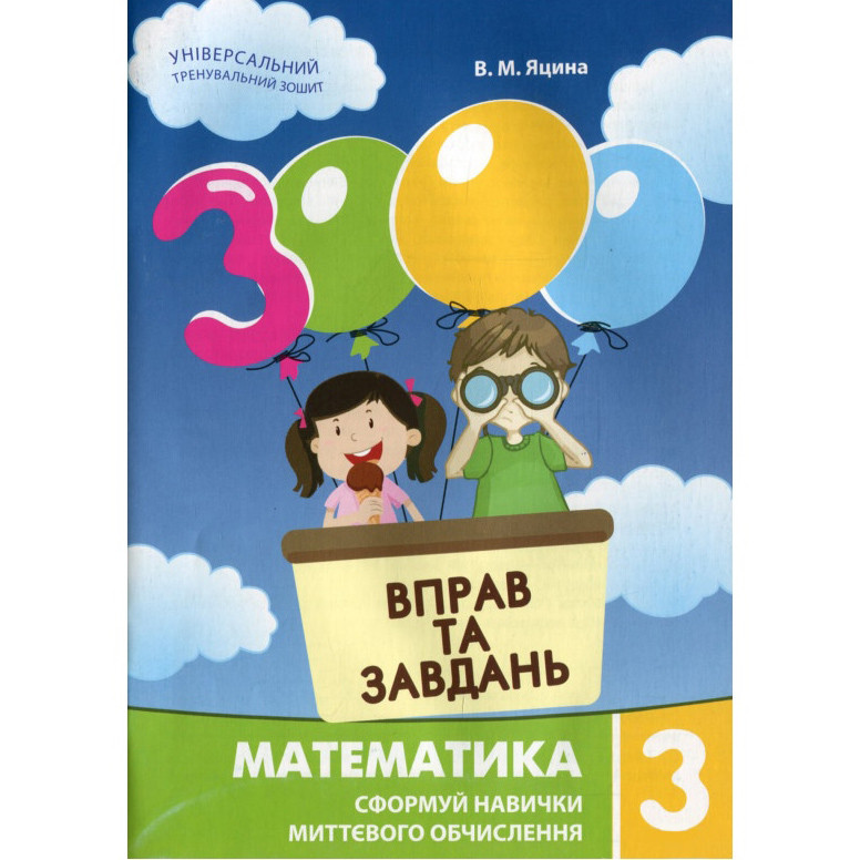 Навчальна книга 3000 вправ та завдань. Математика 3 клас Час майстрів 153272