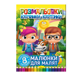 Книжка-розмальовка "Малюнки для малюків" Апельсин РМ-26-01, 8 картинок і карток