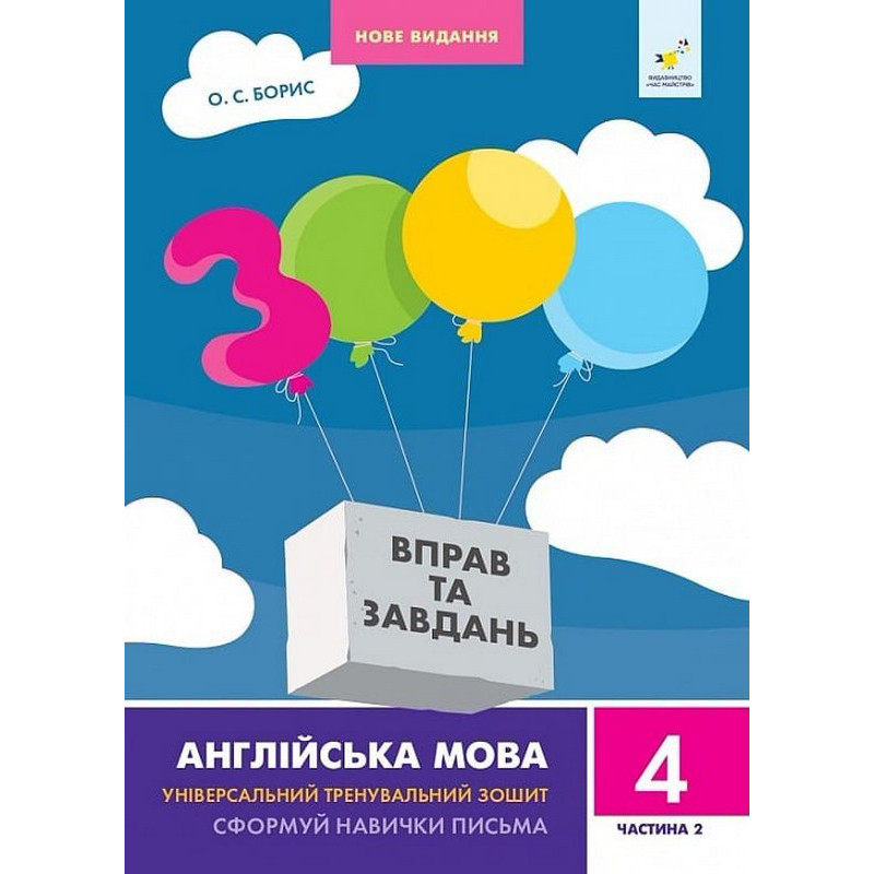 Учебная книга 3000 упражнений и заданий Английский язык 4 класс Час майстрів  318529, 2 часть