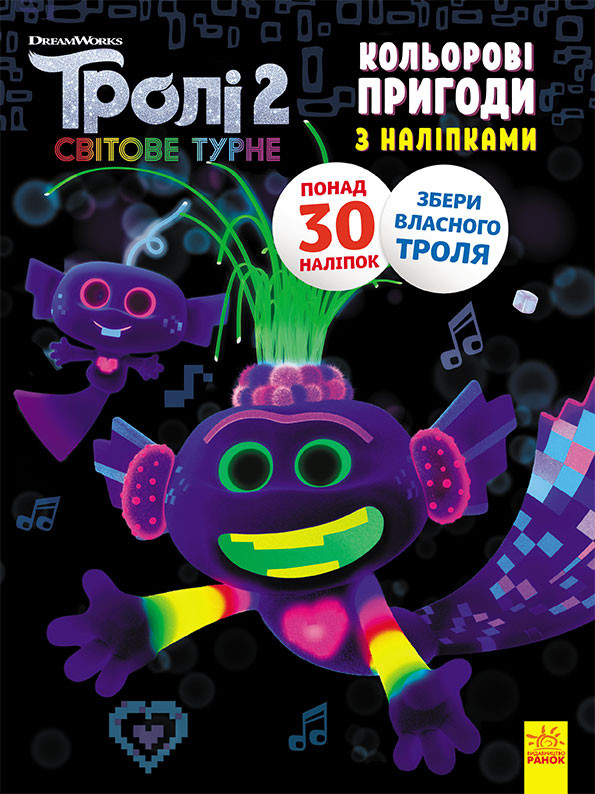 Тролли 2. Цветные приключения с наклейками. Королева Барб укр. 1271010