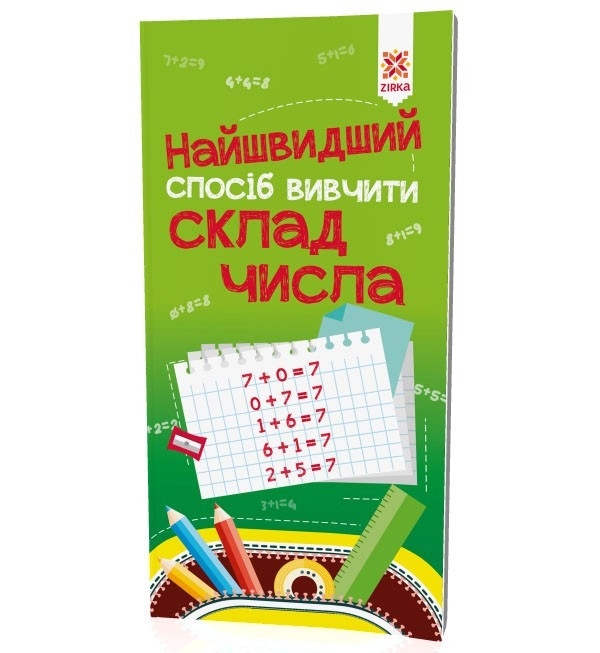 Обучающая книга Самый быстрый способ выучить cостав числа ZIRKA 109320