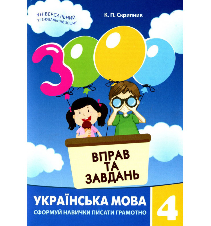 Навчальна книга 3000 вправ та завдань. 4 клас Час майстрів 153319 Укр