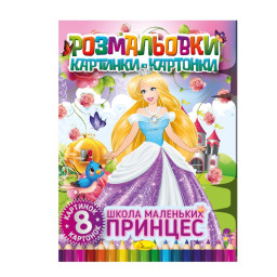Книжка-раскраска "Школа маленьких принцесс" Апельсин РМ-26-02, 8 картинок и карточек