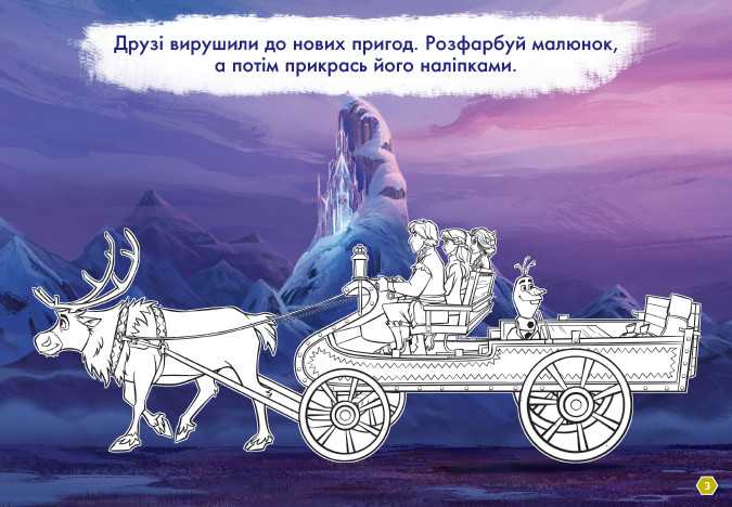 Дисней. Рисуй, ищи, клей. Холодное сердце 2. Анна и Эльза укр. 837005