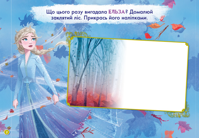 Дисней. Рисуй, ищи, клей. Холодное сердце 2. Анна и Эльза укр. 837005