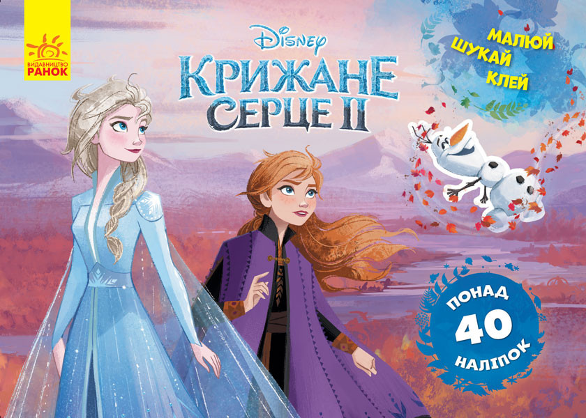 Дисней. Рисуй, ищи, клей. Холодное сердце 2. Анна и Эльза укр. 837005