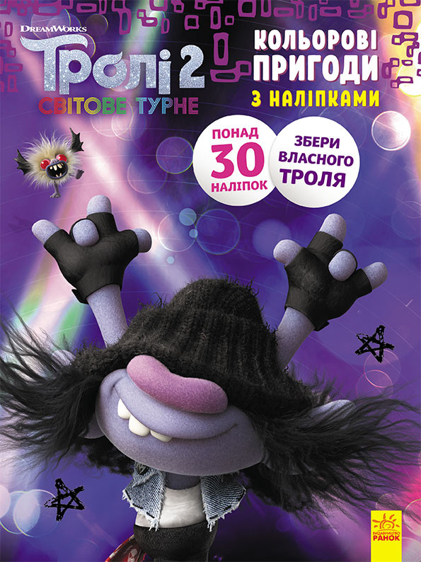 Тролли 2. Цветные приключения с наклейками. Мачок Ди укр. 1271006