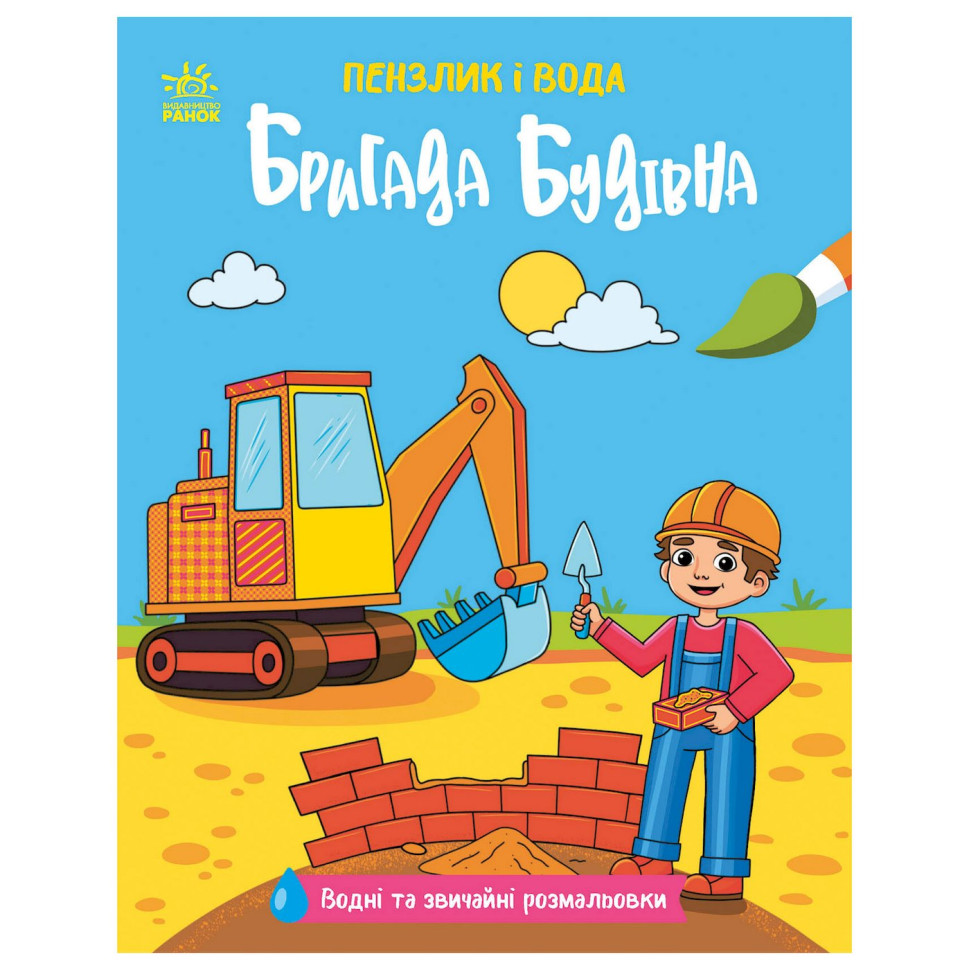 Дитяча водна розмальовка 