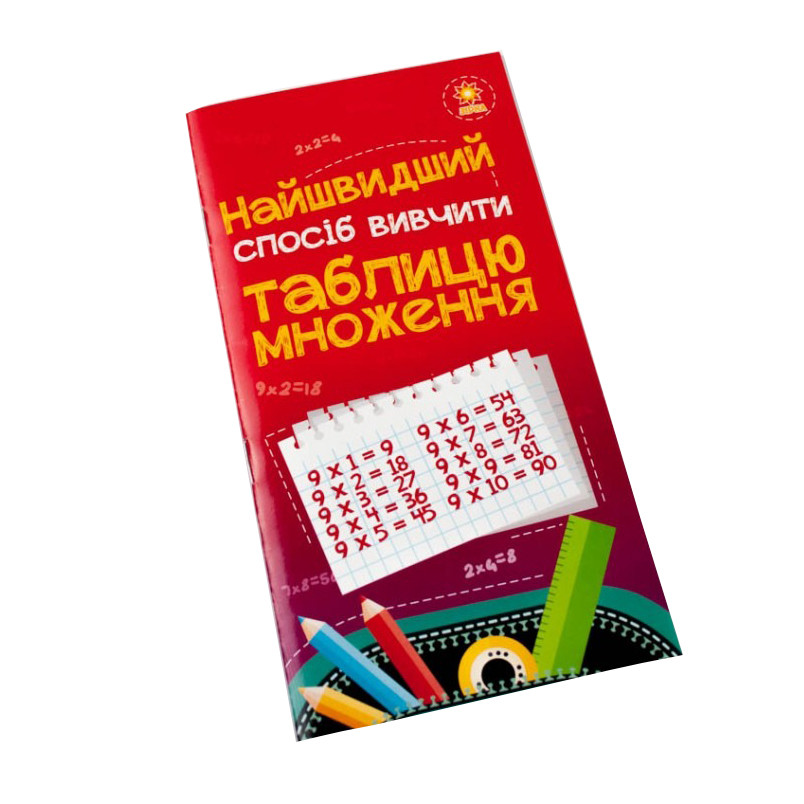 Навчальна книга Найшвидший спосіб вивчити таблицю множення ZIRKA 66436