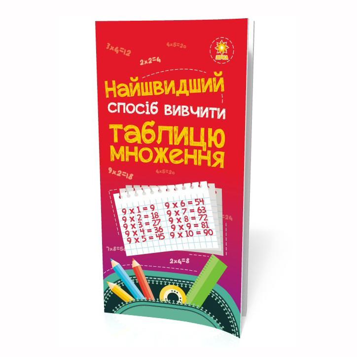 Навчальна книга Найшвидший спосіб вивчити таблицю множення ZIRKA 66436