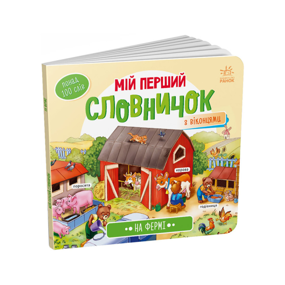 Мой первый словарик 