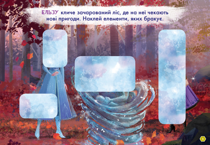 Дисней. Рисуй, ищи, клей.. Холодное сердце 2. Олаф и Свен укр. 837006