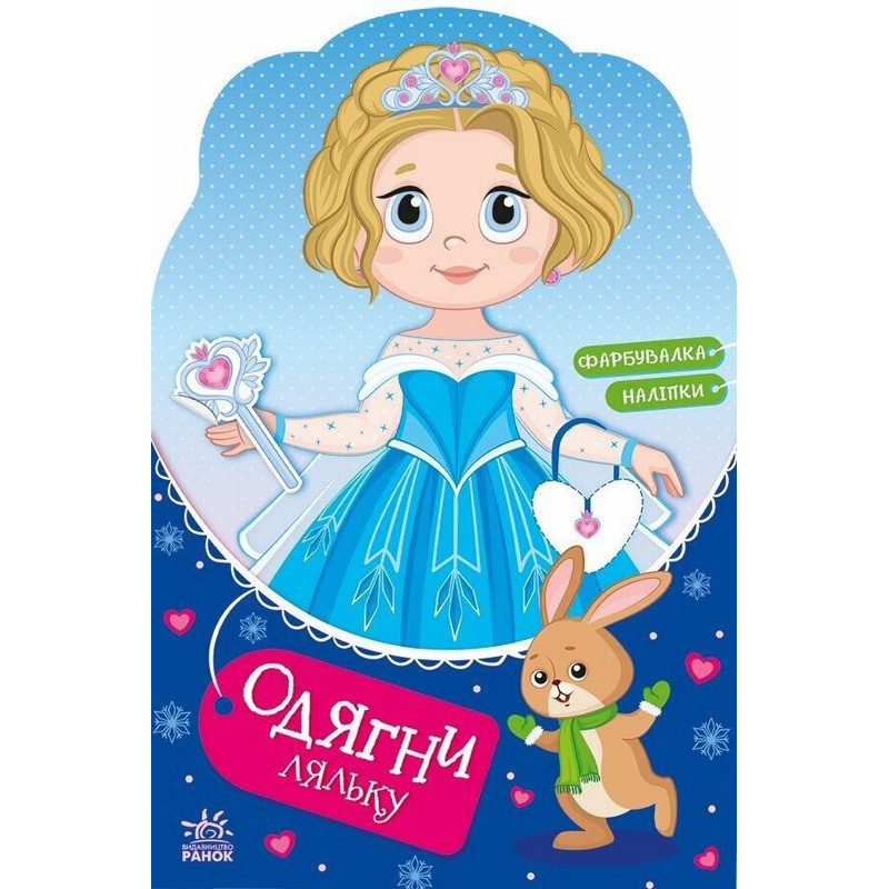 Дитяча книжка з наклейками Одягни ляльку 