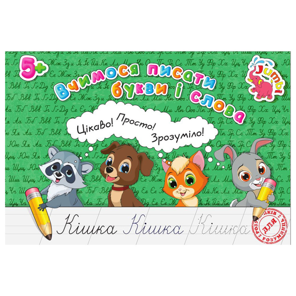 Прописи для малюків Вчимося писати букви та слова Jumbi PR01071601, 16 сторінок