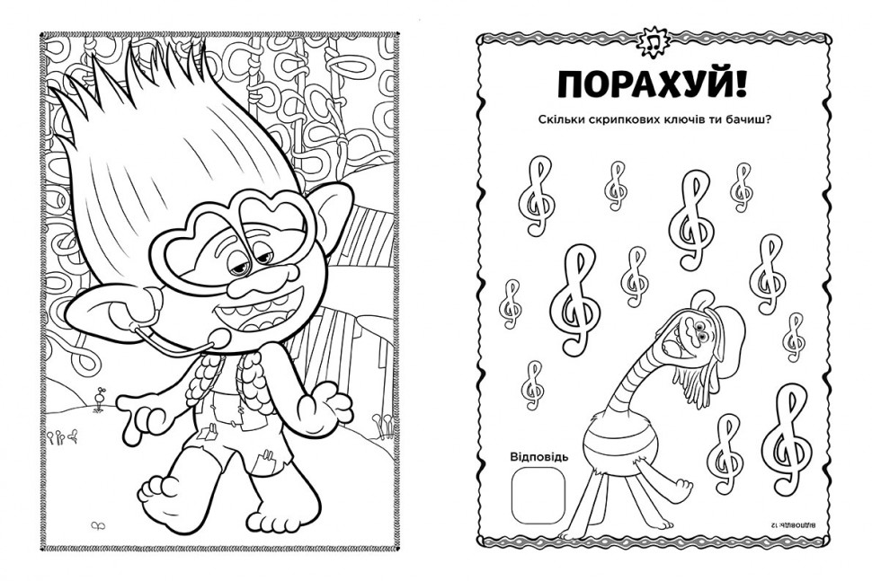 Тролли 2. Цветные приключения с наклейками. Принц Ди укр. 1271005