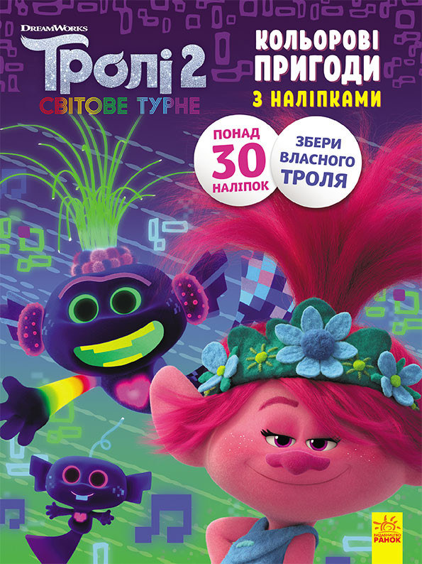 Тролли 2. Цветные приключения с наклейками. Принц Ди укр. 1271005