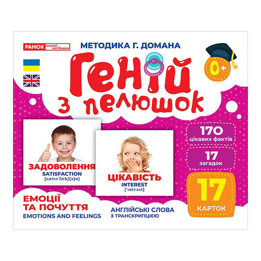 Набір розвиваючих карток Геній з пелюшок Емоції та почуття Ранок 10107208, 17 карток