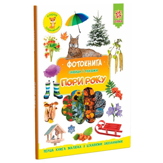 Дитяча фотокнига. Пори року ZIRKA 117691