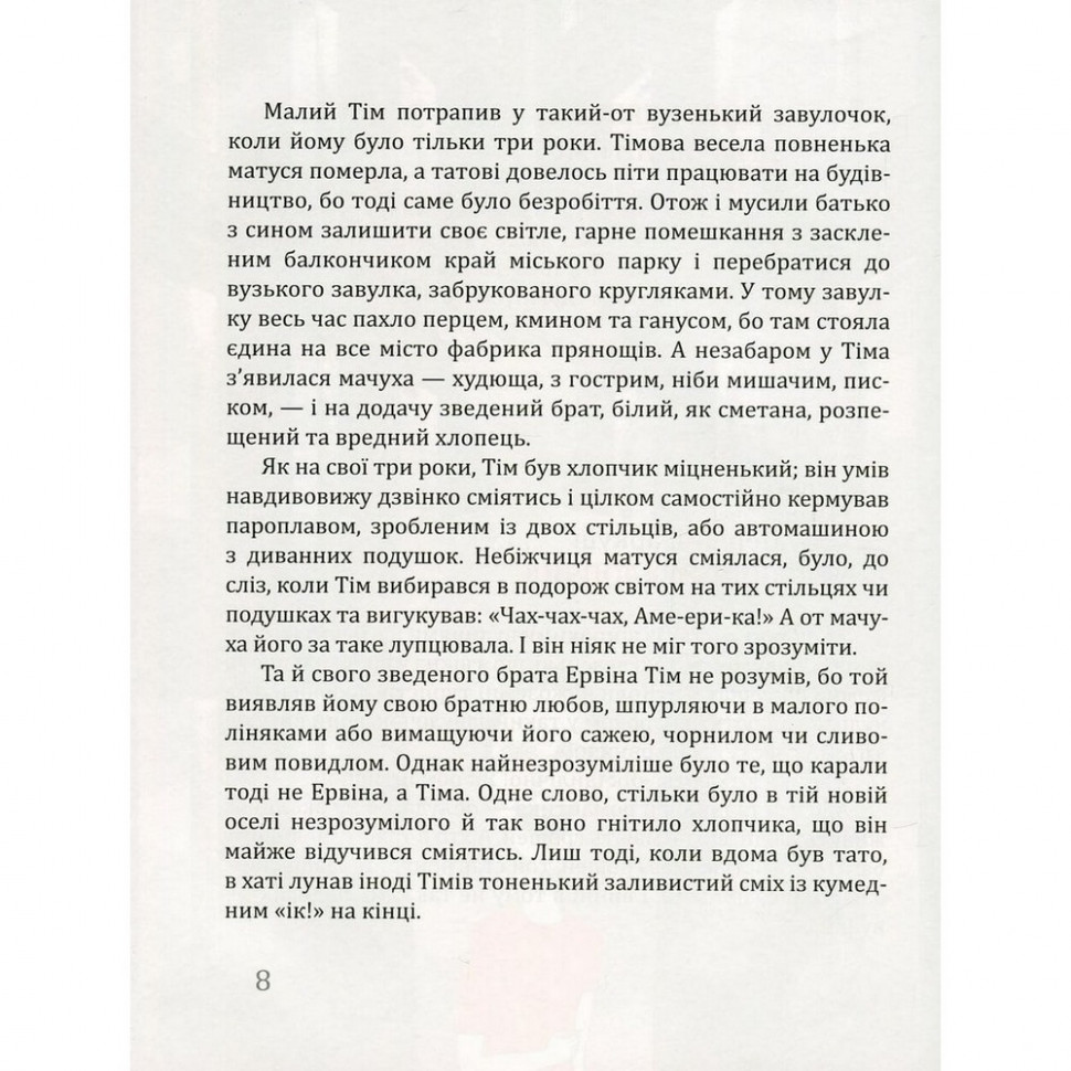 Дитяча книга Тім Талер, або Проданий сміх Час майстрів 153203