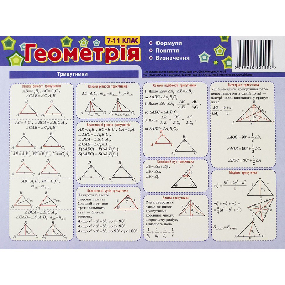 Картонка-подсказка Геометрия 7-11 кл. ZIRKA 66447