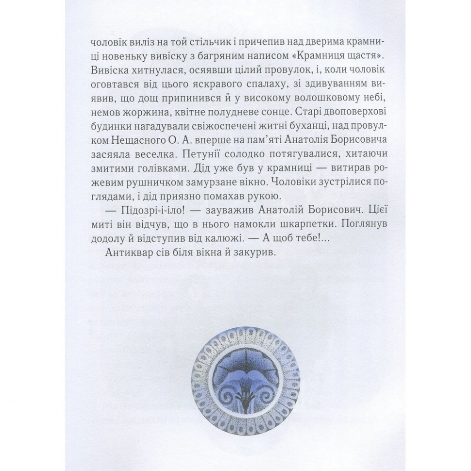 Дитяча книга Крамниця щастя Час майстрів 153128