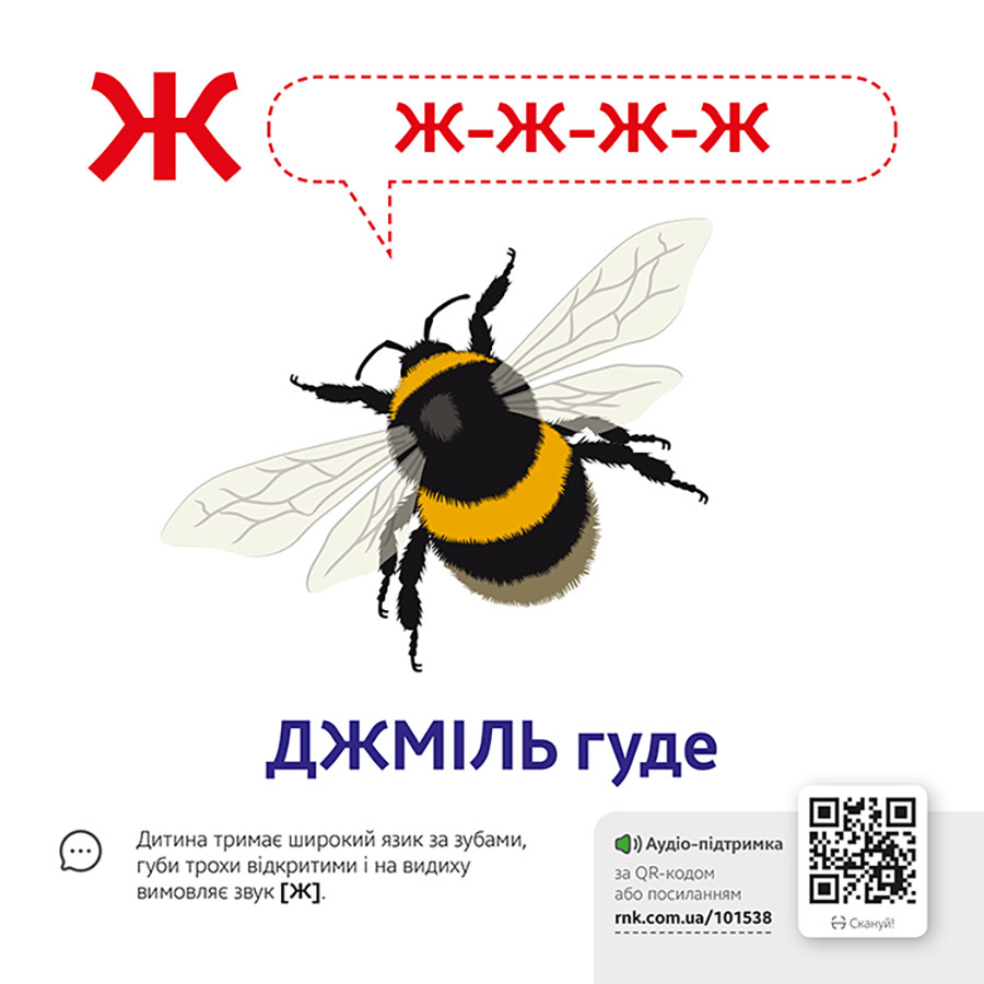 Обучающая игра Звукоподражание  Азбука Ранок 1662001 с QR кодом