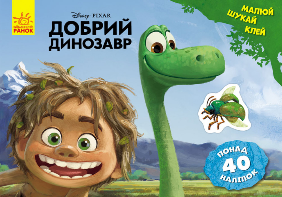 Disney. Малюй, шукай, клей. Добрий динозавр укр. 837003