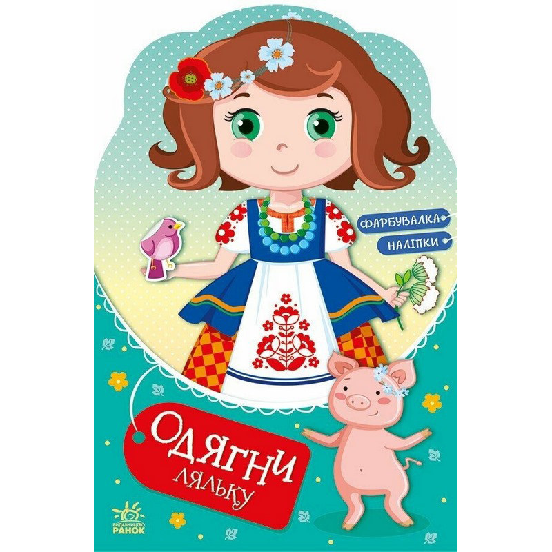 Дитяча книжка з наклейками Одягни ляльку 