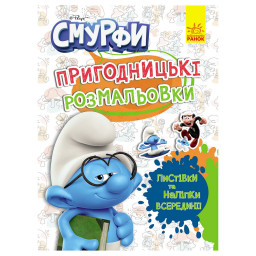 Приключенческие раскраски "Смурфы: Цветной праздник" Ранок 1571012 с наклейками Приключенческие раскраски "Смурфы: Цветной праздник" Ранок 1571012 с наклейками