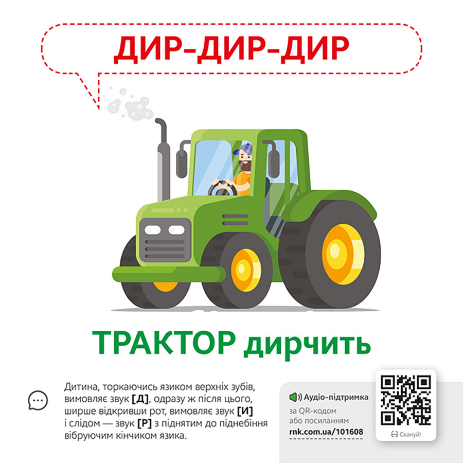 Обучающая игра Звукоподражание Предметы Ранок 1662003 с QR кодом