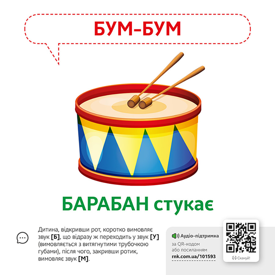 Обучающая игра Звукоподражание Предметы Ранок 1662003 с QR кодом