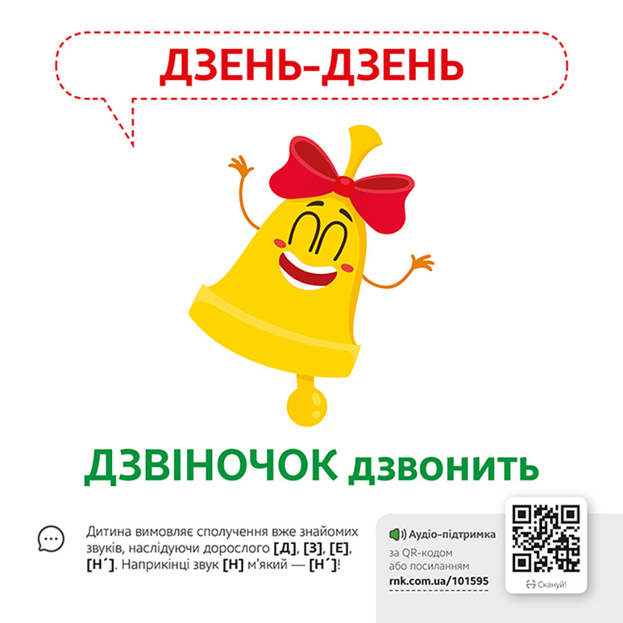 Обучающая игра Звукоподражание Предметы Ранок 1662003 с QR кодом