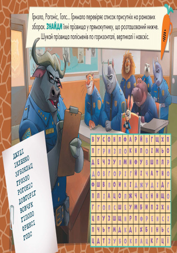 Дисней. Рисуй, ищи, клей. Зверополис укр. 837001